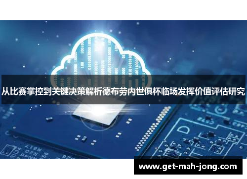 从比赛掌控到关键决策解析德布劳内世俱杯临场发挥价值评估研究