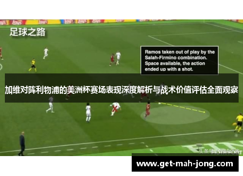 加维对阵利物浦的美洲杯赛场表现深度解析与战术价值评估全面观察