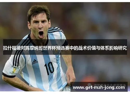 拉什福德对阵摩纳哥世界杯预选赛中的战术价值与体系影响研究 拉什福德对阵摩纳哥世界杯预选赛中的战术价值与体系影响研究