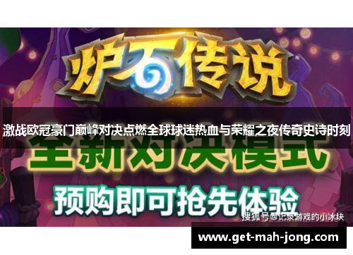 激战欧冠豪门巅峰对决点燃全球球迷热血与荣耀之夜传奇史诗时刻