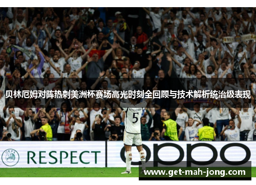 贝林厄姆对阵热刺美洲杯赛场高光时刻全回顾与技术解析统治级表现