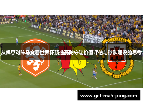 从凯恩对阵马竞看世界杯预选赛防守端价值评估与球队建设的思考