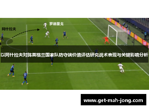 以阿什拉夫对阵英格兰国家队防守端价值评估研究战术表现与关键影响分析