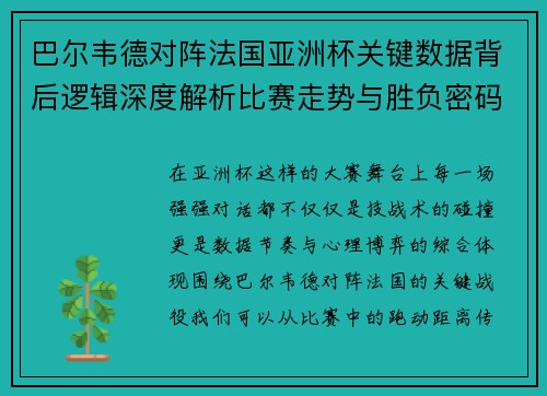 巴尔韦德对阵法国亚洲杯关键数据背后逻辑深度解析比赛走势与胜负密码