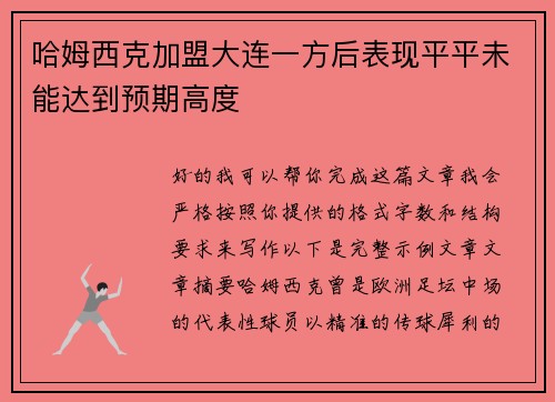 哈姆西克加盟大连一方后表现平平未能达到预期高度