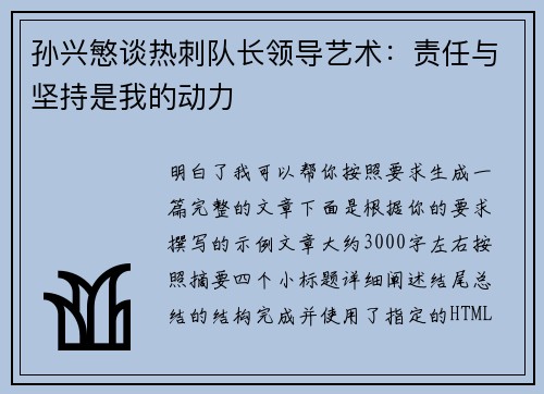 孙兴慜谈热刺队长领导艺术：责任与坚持是我的动力