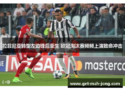 拉菲尼亚转型左边锋后重生 欧冠淘汰赛频频上演致命冲击