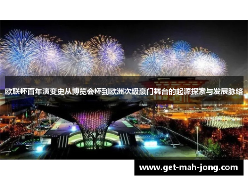 欧联杯百年演变史从博览会杯到欧洲次级豪门舞台的起源探索与发展脉络