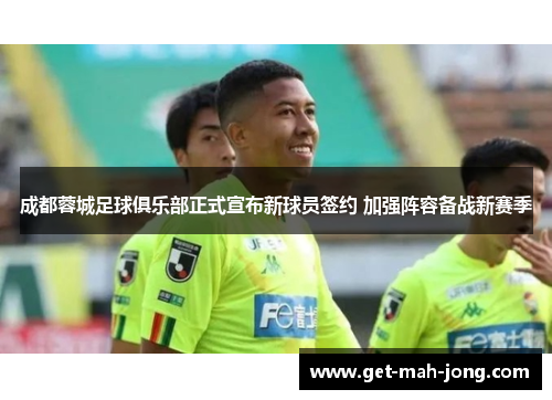 成都蓉城足球俱乐部正式宣布新球员签约 加强阵容备战新赛季