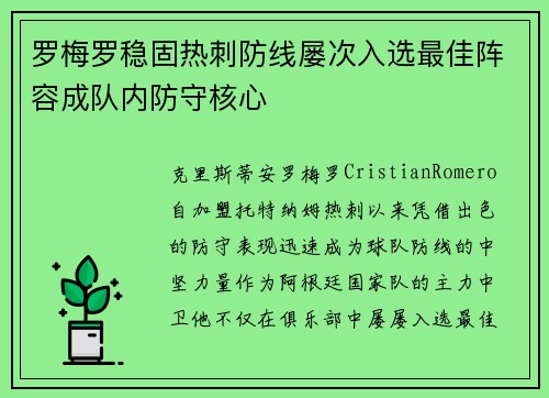 罗梅罗稳固热刺防线屡次入选最佳阵容成队内防守核心
