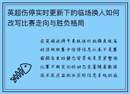 英超伤停实时更新下的临场换人如何改写比赛走向与胜负格局