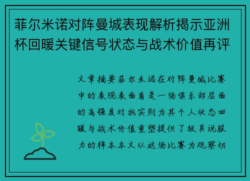 菲尔米诺对阵曼城表现解析揭示亚洲杯回暖关键信号状态与战术价值再评估