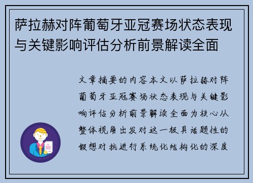 萨拉赫对阵葡萄牙亚冠赛场状态表现与关键影响评估分析前景解读全面