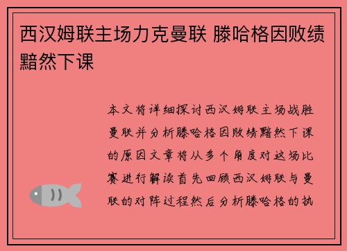 西汉姆联主场力克曼联 滕哈格因败绩黯然下课