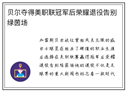 贝尔夺得美职联冠军后荣耀退役告别绿茵场