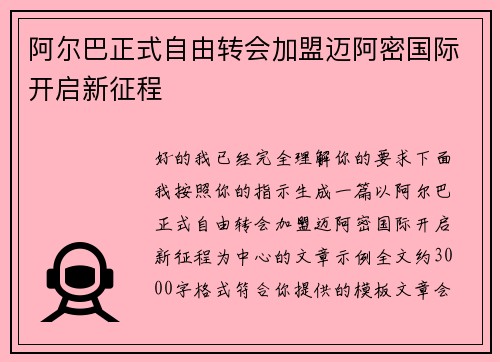 阿尔巴正式自由转会加盟迈阿密国际开启新征程