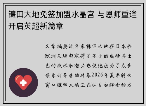 镰田大地免签加盟水晶宫 与恩师重逢开启英超新篇章