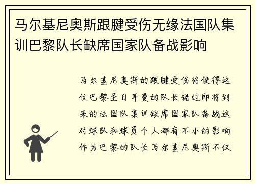 马尔基尼奥斯跟腱受伤无缘法国队集训巴黎队长缺席国家队备战影响